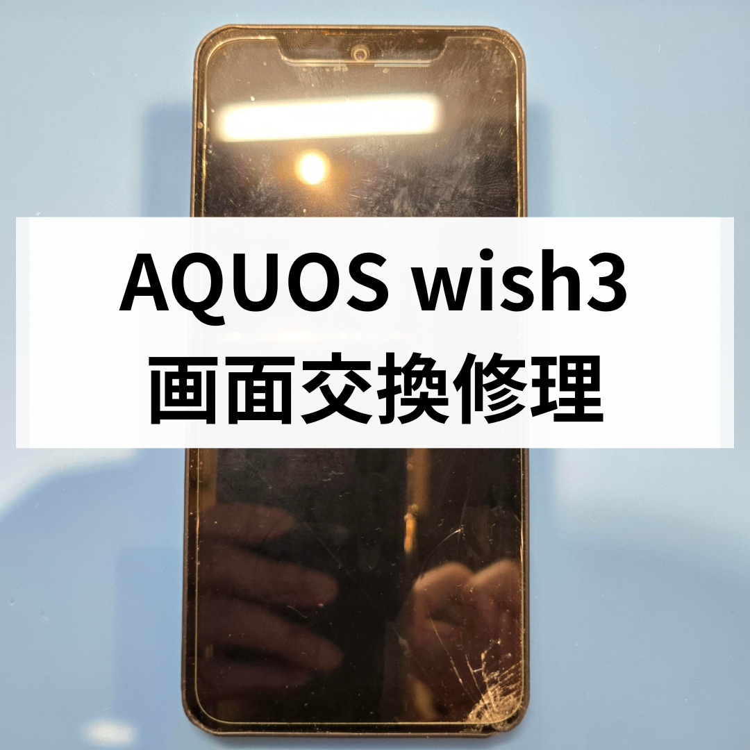 AQUOS wish3 画面割れ修理・交換｜スマホ修理工房天神地下街店